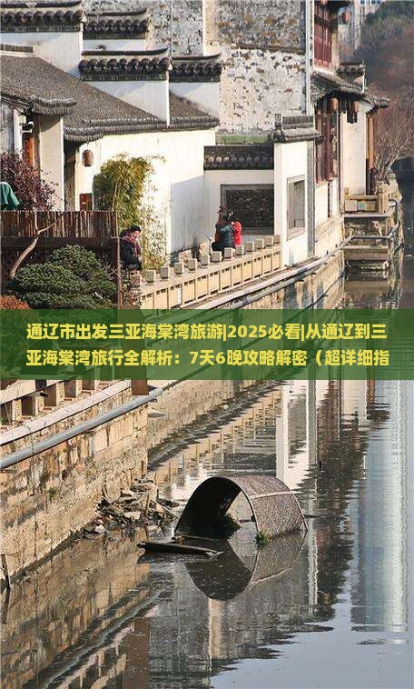 通辽市出发三亚海棠湾旅游