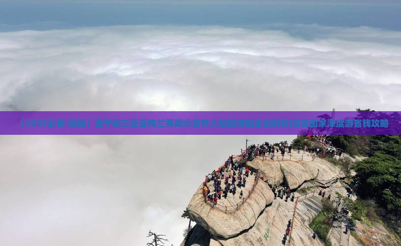 西宁出发三亚亚特兰蒂斯水世界大型旅游团