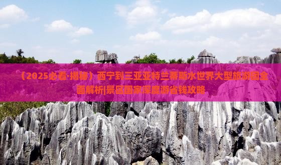 西宁出发三亚亚特兰蒂斯水世界大型旅游团