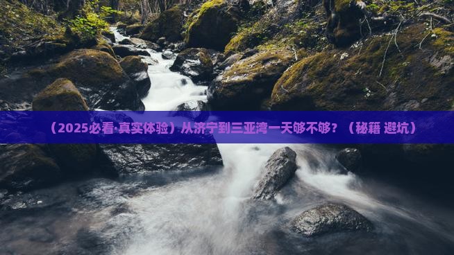 济宁去三亚三亚湾一日游