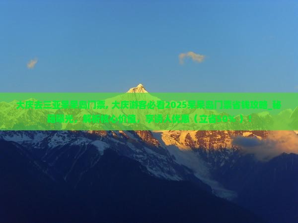 大庆去三亚呆呆岛门票