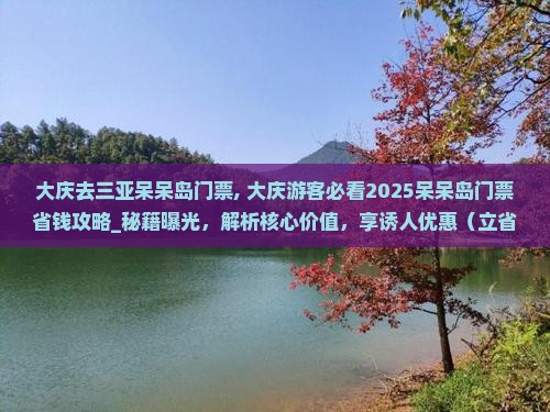 大庆去三亚呆呆岛门票