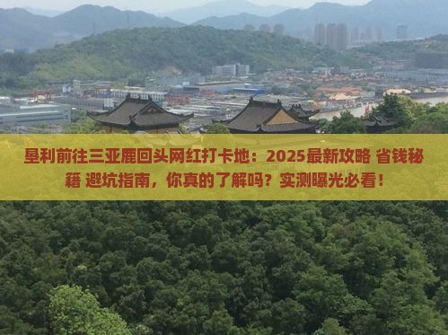 垦利前往三亚鹿回头旅游网红地点