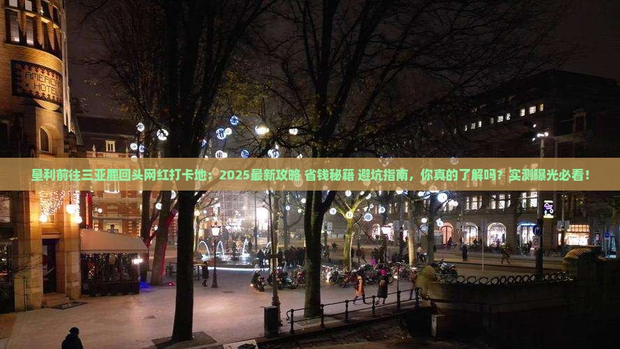 垦利前往三亚鹿回头旅游网红地点