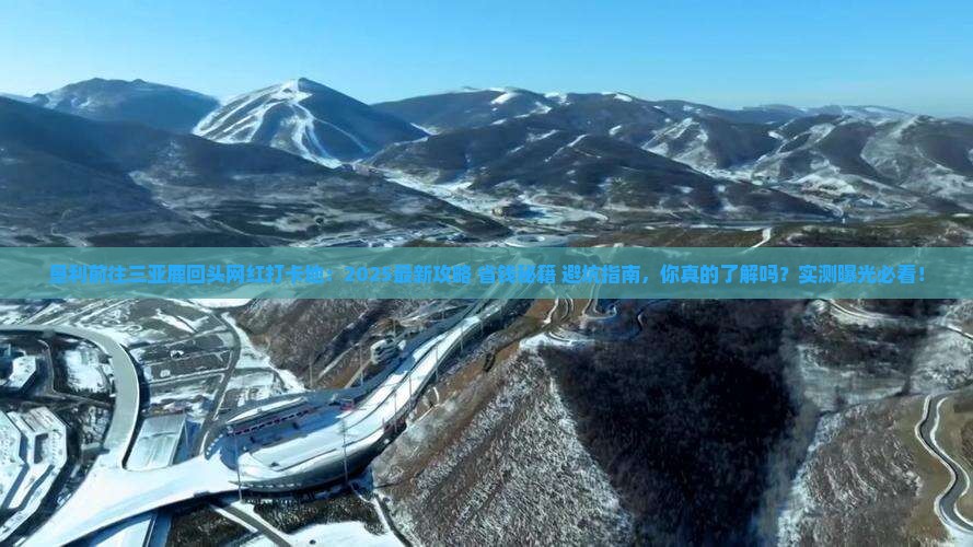 垦利前往三亚鹿回头旅游网红地点