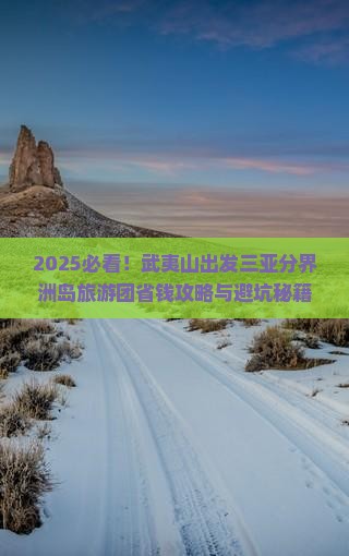 武夷山去三亚分界洲岛大型旅游团