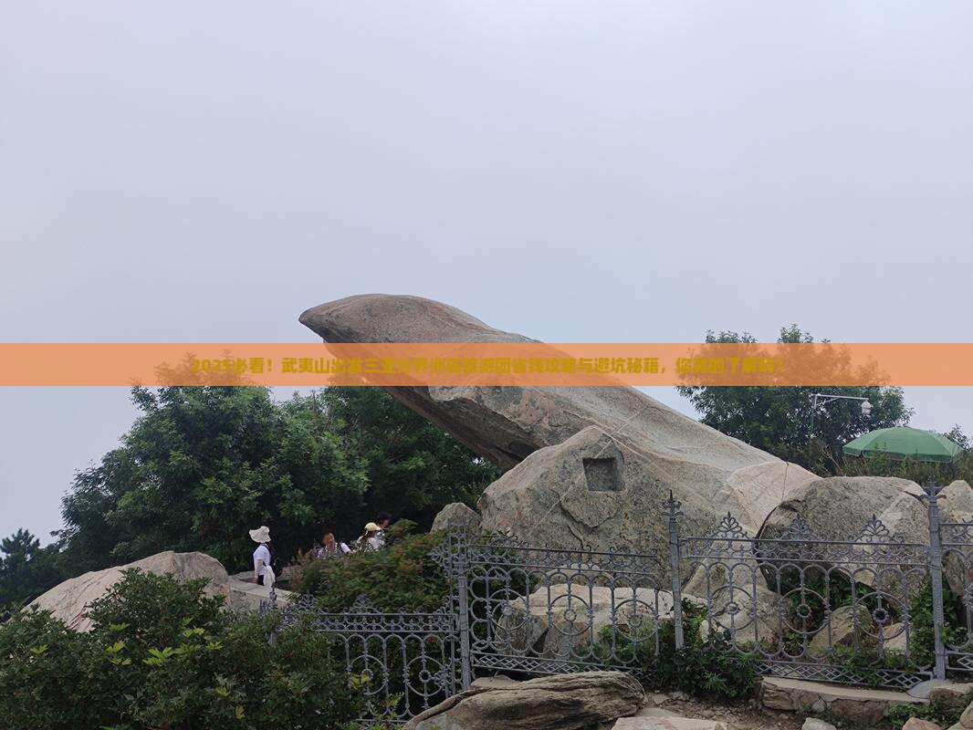 武夷山去三亚分界洲岛大型旅游团