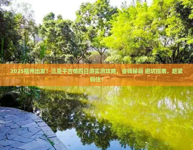 福州前往三亚千古情四日游
