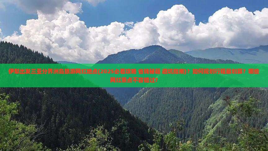 伊犁出发三亚分界洲岛旅游网红地点