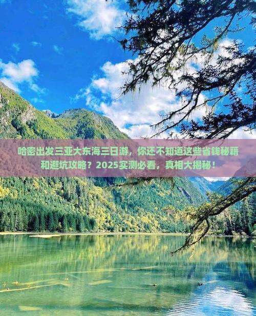 哈密出发三亚大东海三日游