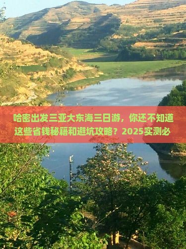 哈密出发三亚大东海三日游