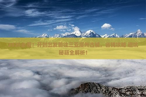 开封前往三亚崖洲古城攻略