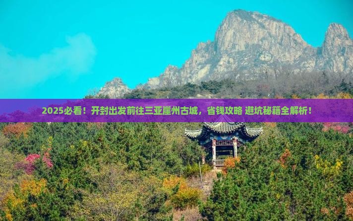 开封前往三亚崖洲古城攻略