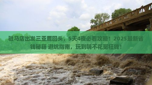 驻马店出发三亚鹿回头哪里玩