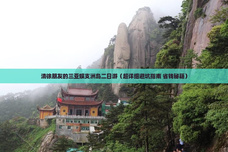 清徐去三亚蜈支洲岛二日游