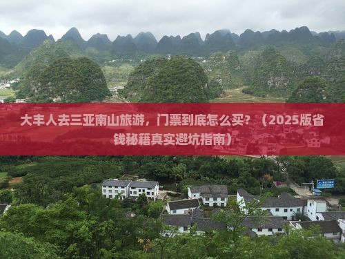 大丰前往三亚南山文化旅游区门票