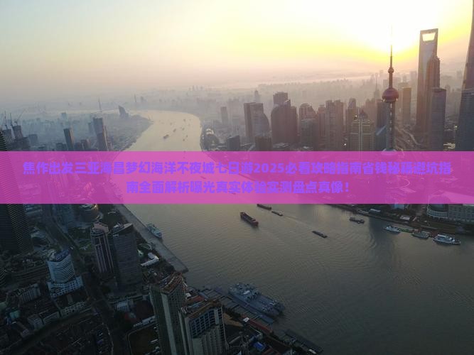 焦作出发三亚海昌梦幻海洋不夜城七日游
