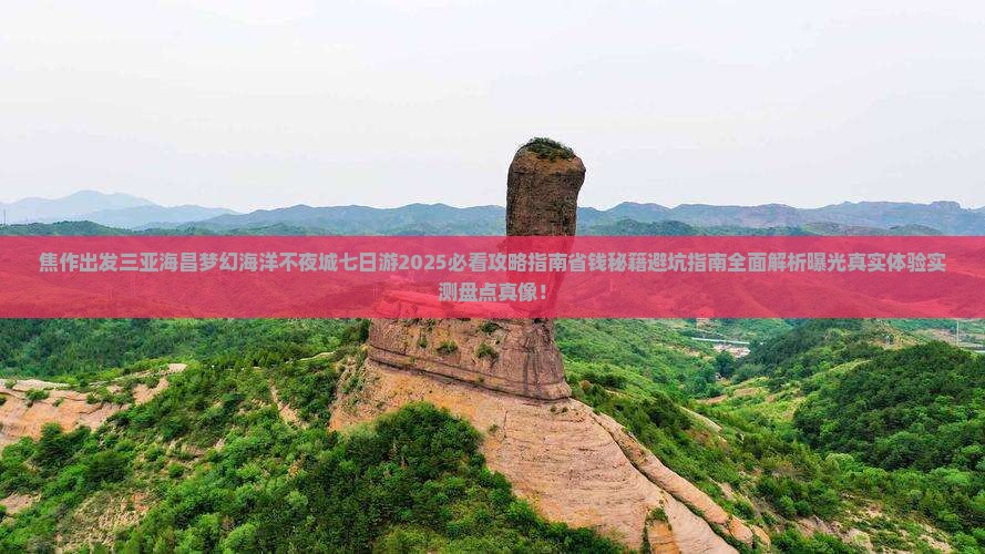 焦作出发三亚海昌梦幻海洋不夜城七日游