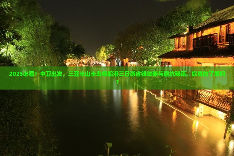 中卫前往三亚半山半岛帆船港三日游