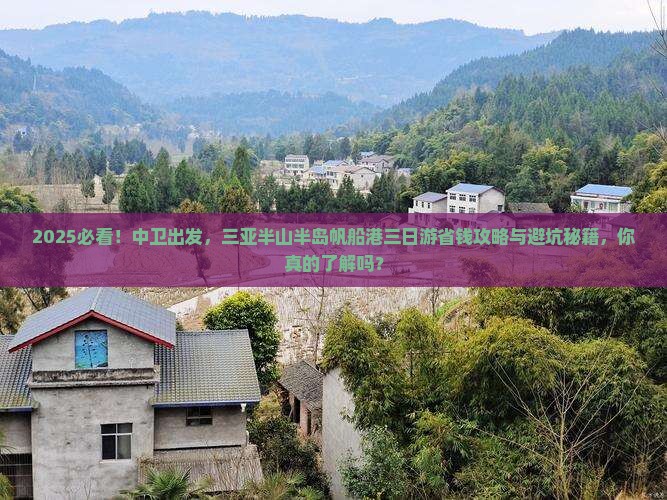 中卫前往三亚半山半岛帆船港三日游