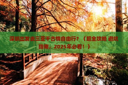 深圳出发三亚千古情自由行
