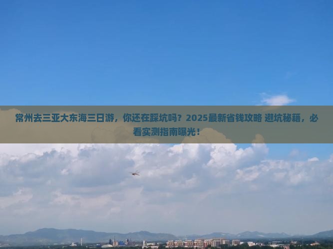 常州去三亚大东海三日游