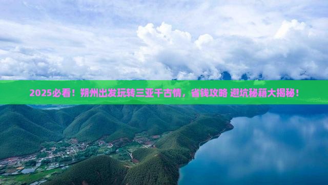 朔州出发三亚千古情哪里玩