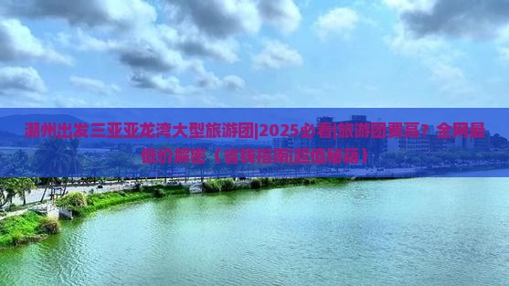潮州出发三亚亚龙湾大型旅游团