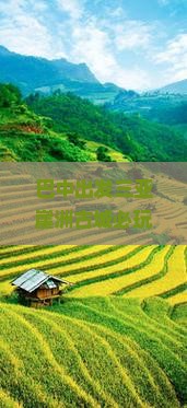 巴中出发三亚崖洲古城必玩地