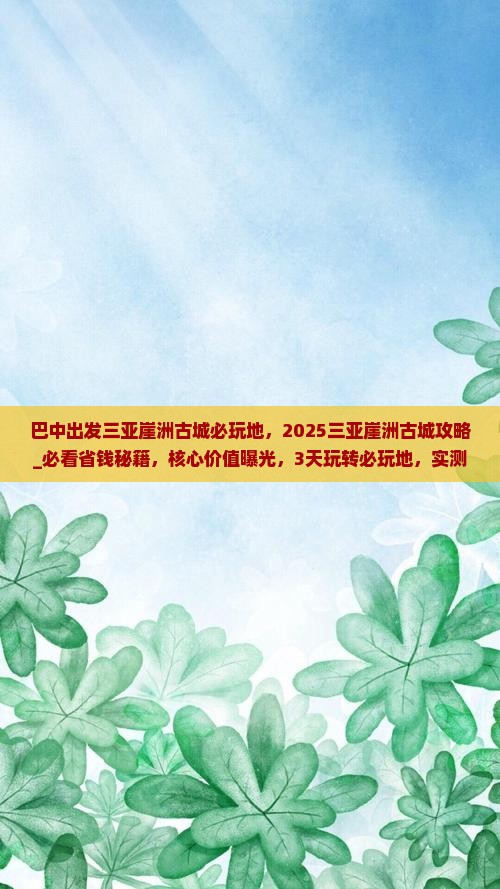 巴中出发三亚崖洲古城必玩地