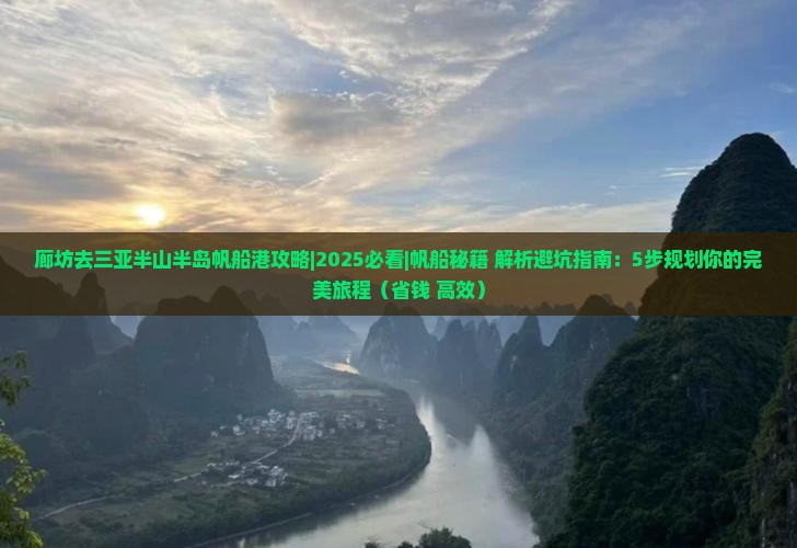 廊坊去三亚半山半岛帆船港攻略