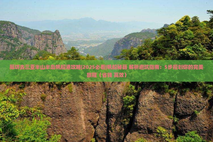 廊坊去三亚半山半岛帆船港攻略