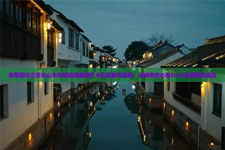 洛阳前往三亚半山半岛帆船港旅游打卡点