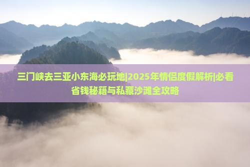 三门峡去三亚小东海必玩地