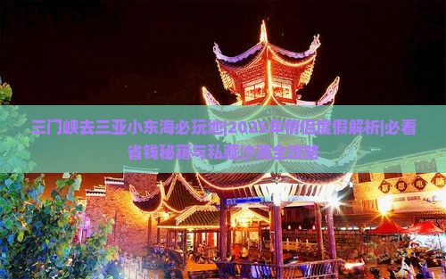 三门峡去三亚小东海必玩地