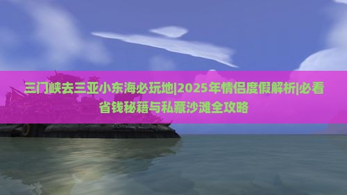 三门峡去三亚小东海必玩地