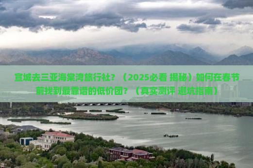 宣城去三亚海棠湾旅行社