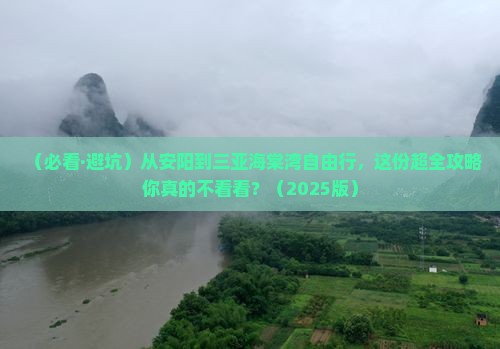安阳出发三亚海棠湾自由团