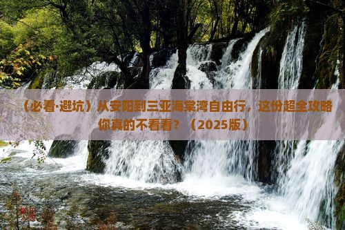 安阳出发三亚海棠湾自由团