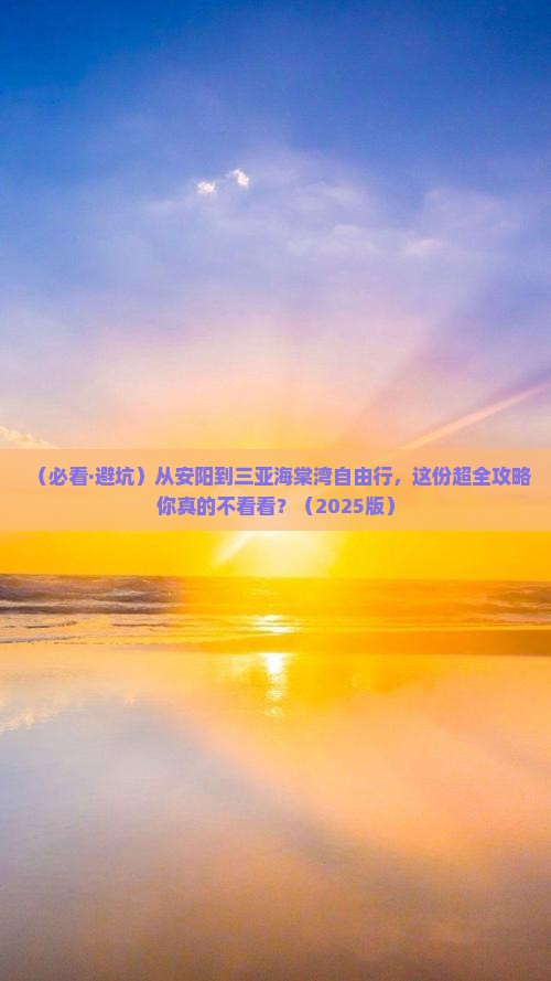 安阳出发三亚海棠湾自由团