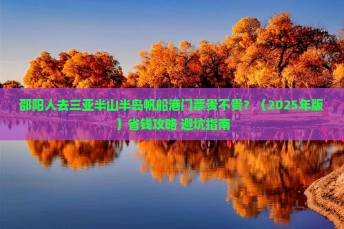 邵阳去三亚半山半岛帆船港门票