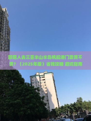 邵阳去三亚半山半岛帆船港门票