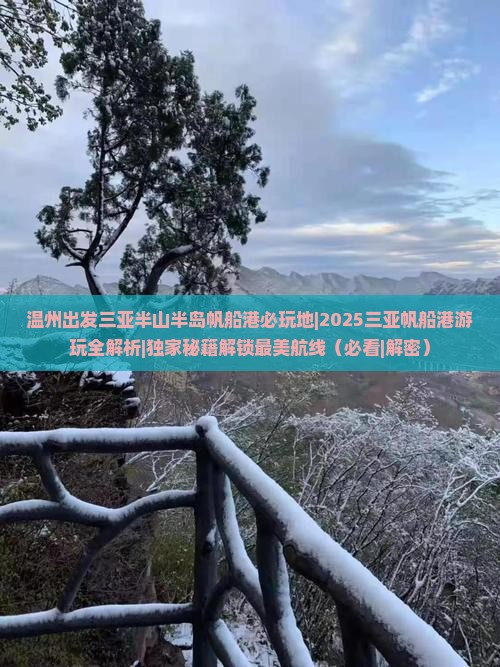 温州出发三亚半山半岛帆船港必玩地