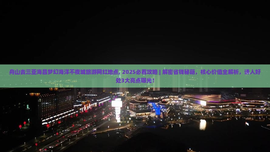 舟山去三亚海昌梦幻海洋不夜城旅游网红地点
