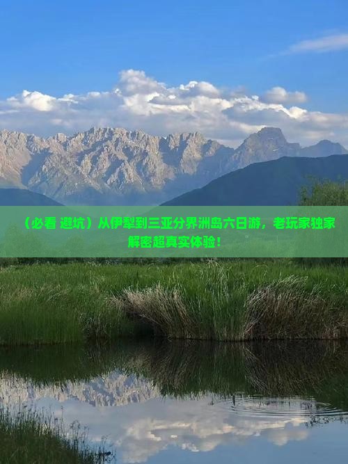 伊犁哈萨克出发三亚分界洲岛六日游