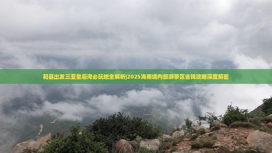和县出发三亚皇后湾必玩地