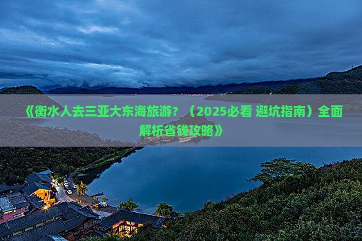 衡水前往三亚大东海哪里玩