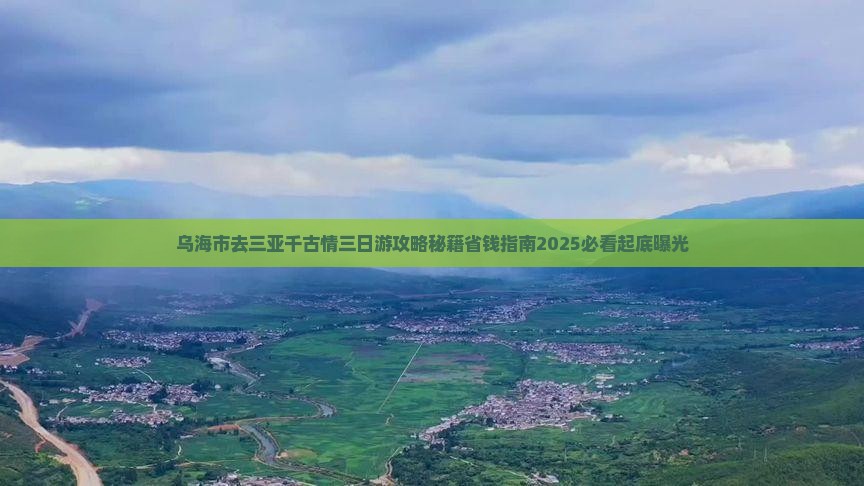 乌海市去三亚千古情三日游