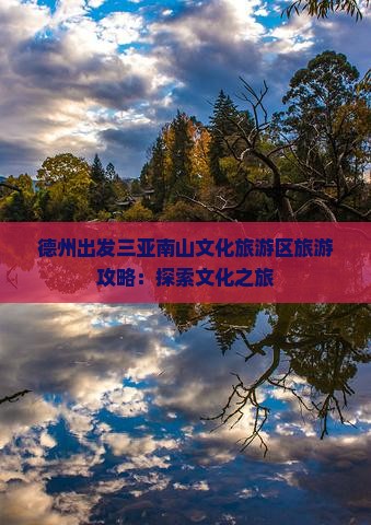 德州出发三亚南山文化旅游区哪里玩