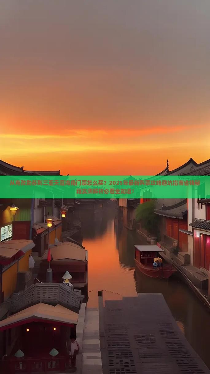 克孜勒苏前往三亚天涯海角门票